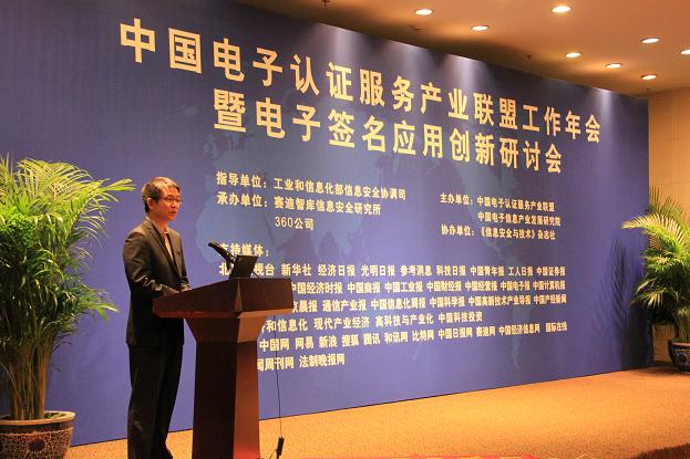 中国电子认证服务产业联盟工作年会